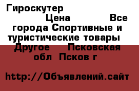 Гироскутер Smart Balance premium 10.5 › Цена ­ 5 200 - Все города Спортивные и туристические товары » Другое   . Псковская обл.,Псков г.
